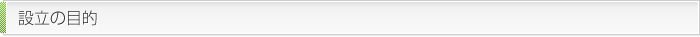 設立の目的