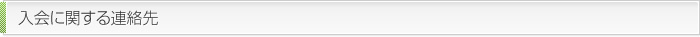 入会に関する連絡先