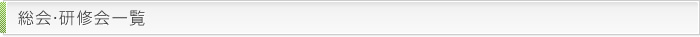 総会・研修会一覧