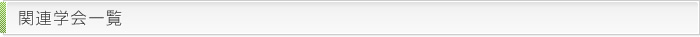 関連学会一覧