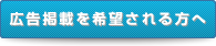 広告掲載を検討される方へ