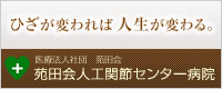 医療法人社団　苑田会　苑田会人工関節センター病院