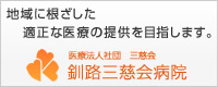 医療法人社団　三慈会　釧路三慈会病院