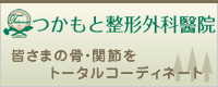 つかもと整形外科醫院