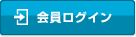 会員ログイン