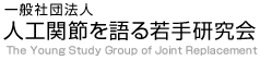 一般社団法人　人工関節を語る若手研究会