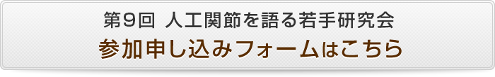 第9回 人工関節を語る若手研究会 参加申し込みフォーム