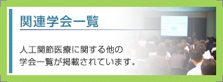 「2012年学会一覧」　人工関節医療に関する他の学会一覧が掲載されています