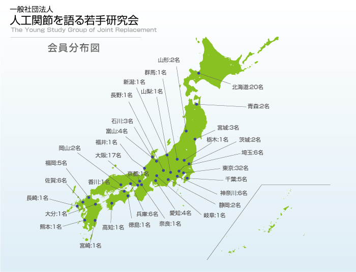 人工関節を語る若手研究会　全国分布図