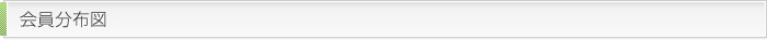 会員分布図