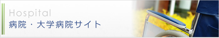 病院・大学病院サイト