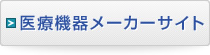 医療機器メーカーサイト